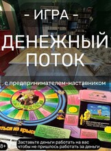 Игра «Денежный поток»
