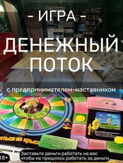 Игра «Денежный поток»