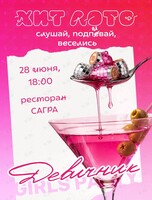 Игра «Хит лото»: девичник