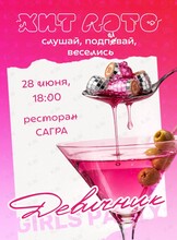 Игра «Хит лото»: девичник