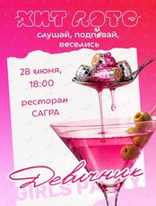 Игра «Хит лото»: девичник