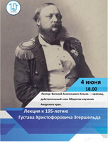Лекция к 195-летию Эгершельда Густава Христофоровича