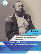 Лекция к 195-летию Эгершельда Густава Христофоровича