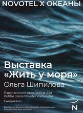 Выставка картин «Жить у моря» художника Ольги Шипиловой