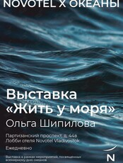 Выставка картин «Жить у моря» художника Ольги Шипиловой