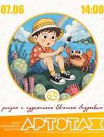Артэтаж: Мастер-класс «Рисуем с художником». Зодиакальный знак Рак