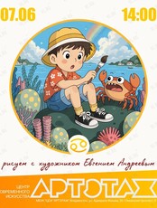 Артэтаж: Мастер-класс «Рисуем с художником». Зодиакальный знак Рак