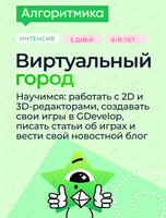 Летний интенсив «Виртуальный город»
