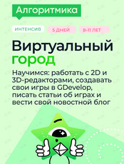 Летний интенсив «Виртуальный город»
