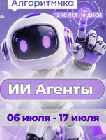 Летний интенсив «ИИ Агенты»