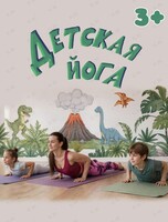 Детская и семейная йога «Мама и малыш»