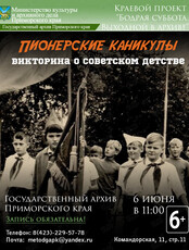 Викторина «Пионерские каникулы»