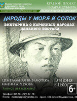 Викторина «Народы у моря и сопок»