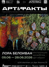 Выставка «Арт & факты»