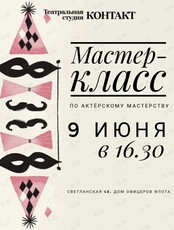 Мастер-класс по актёрскому мастерству