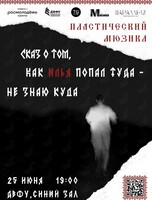 Пластический мюзикл «Сказ о том, как Илья попал туда – не знаю куда»