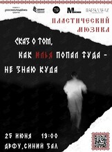Пластический мюзикл «Сказ о том, как Илья попал туда – не знаю куда»