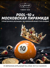 Турнир по бильярду: дисциплины «Пул-10» и «Московская пирамида»