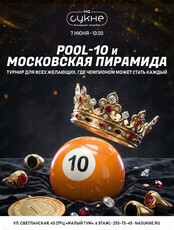 Турнир по бильярду: дисциплины «Пул-10» и «Московская пирамида»