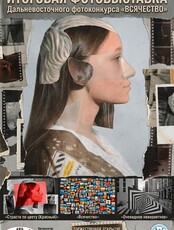 Итоговая фотовыставка Дальневосточного фотоконкурса «ВСЯЧЕСТВО»