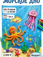 Мастер-класс «Морское дно»