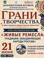 Дальневосточный фестиваль исполнительского и декоративно-прикладного искусства «Грани творчества»