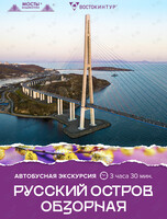 Автобусная экскурсия «Русский остров. Обзорная»