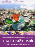Автобусная экскурсия «Пляжный вояж: Стеклянная & Шамора»