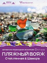 Автобусная экскурсия «Пляжный вояж: Стеклянная & Шамора»