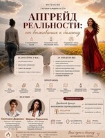 Интенсив курс «Апгрейд реальности: от выживания к балансу»