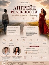 Интенсив курс «Апгрейд реальности: от выживания к балансу»