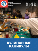Кулинарные каникулы