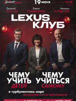 Лексус клуб. Интеллектуально-развлекательный вечер «Чему учить детей? Чему учиться самому? В турбулентном мире искусственного интеллекта»
