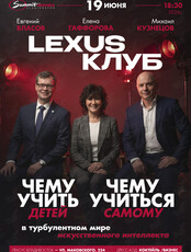 Лексус клуб. Интеллектуально-развлекательный вечер «Чему учить детей? Чему учиться самому? В турбулентном мире искусственного интеллекта»