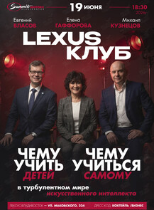 Лексус клуб. Интеллектуально-развлекательный вечер «Чему учить детей? Чему учиться самому? В турбулентном мире искусственного интеллекта»