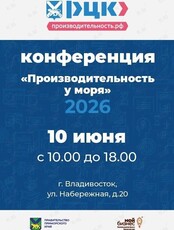 Конференция «Роботы, беспилотники и бизнес без лишних затрат: как повысить производительность в Приморье»