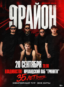 Группа «9-РАЙОН». Юбилейный тур «35 лет – все хиты»