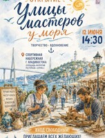 Открытие творческого сезона проекта «Улица мастеров у моря»