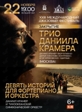 XXIII Международный Джазовый фестиваль. Закрытие. Даниил Крамер (фортепиано, Москва)