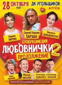 Cпектакль «Любовнички-2. Продолжение»