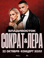 СОКРАТ & ЛЕРА