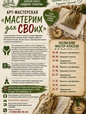 Занятия арт-мастерской «Мастерим для СВОих»