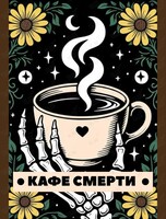 Кафе смерти: открытая встреча о жизни и её конечности