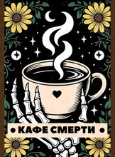 Кафе смерти: открытая встреча о жизни и её конечности