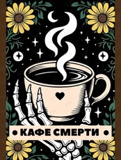 Кафе смерти: открытая встреча о жизни и её конечности