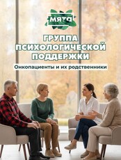 Психотерапевтическая группа поддержки для онкопациентов и их близких