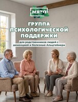 Психотерапевтическая группа поддержки для родственников людей с деменцией и болезнью Альцгеймера