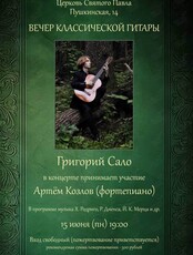 Вечер классической гитары
