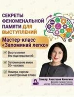 Мастер-класс «Запоминай легко и выступай без планшетки»