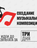 Интенсив «Создание музыкальной композиции»